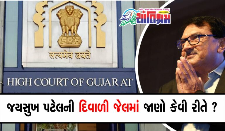 Gujarat High Court : મોરબી ઝૂલતા પુલ દુર્ઘટનાના જવાબદાર જયસુખ પટેલની દિવાળી જેલમાં ગુજરાત હાઈકોર્ટનો જામીન અરજી મામલે મોટો નિર્ણય