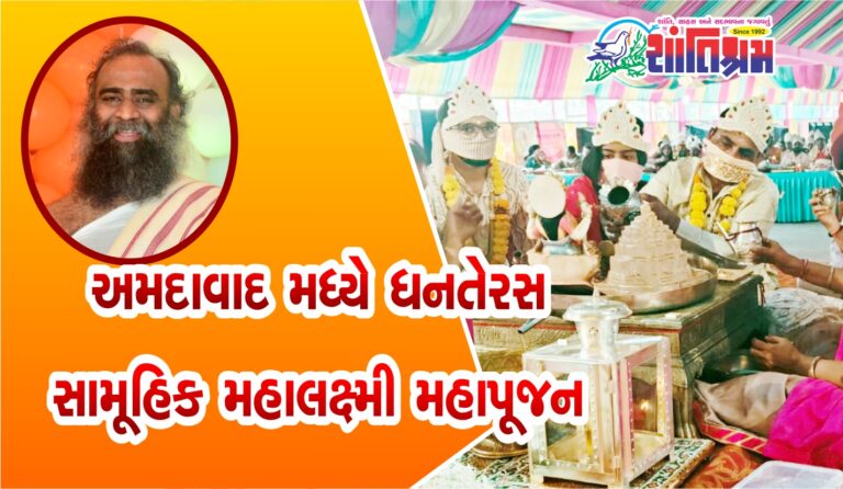 Ahmedabad : અમદાવાદ મધ્યે ધનતેરસના પાવન દિવસે સામૂહિક મહાલક્ષ્મી મહાપૂજન