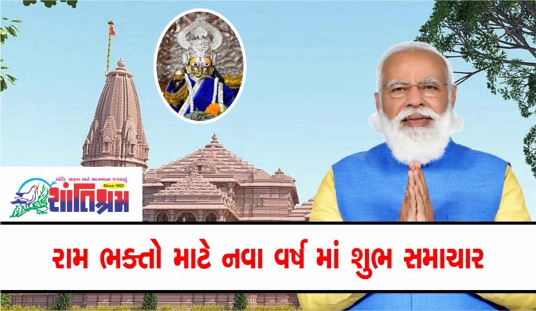 Ram Mandir : રામ ભક્તો માટે નવા વર્ષ માં શુભ સમાચાર