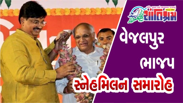 BJP Snehmilan : વેજલપુર ભાજપ દ્વારા સ્નેહમિલન સમારોહ યોજાયો