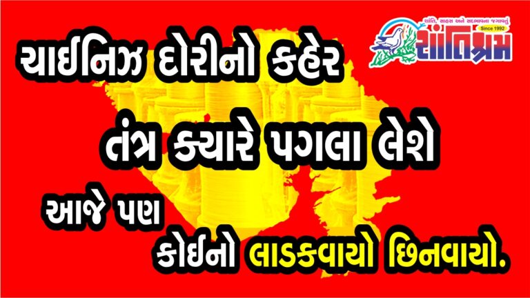 Chinese Dori : ઉત્તરાયણના પહેલાં જ ઘાતક ચાઈનીઝ દોરીનો કહેર, આજે પણ કોઈનો લાડકવાયો છીનવાયો તંત્ર કયારે પગલાં લેશે ?