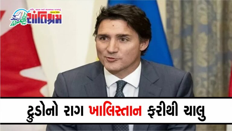 Khalistan Canada : ટ્રુડોના રાગ ખાલિસ્તાન ફરીથી ચાલુ