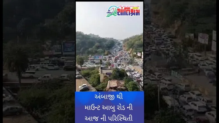 અંબાજી થી માઉન્ટ આબુ રોડ ની આજ ની પરિસ્થિતી Shantishram News