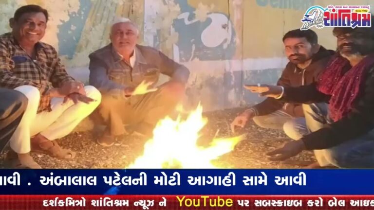 અંબાલાલ પટેલની મોટી આગાહી સામે આવી Shantishram News