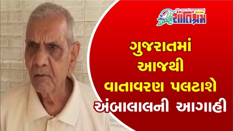 ગુજરાતમાં આજથી વાતાવરણ પલટાશે Shantishram News