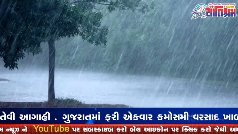 ગુજરાતમાં ફરી એકવાર કમોસમી વરસાદ ખાબકશે તેવી આગાહી l Shantishram News