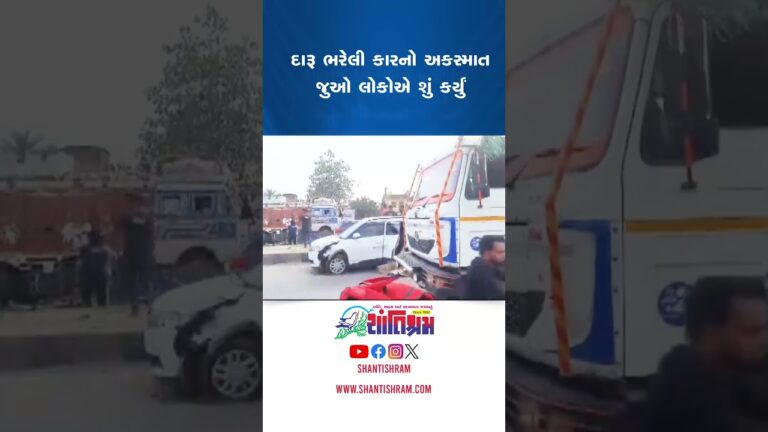 દારૂ ભરેલી કારનો અકસ્માત જુઓ લોકોએ શું કર્યું Shantishram News