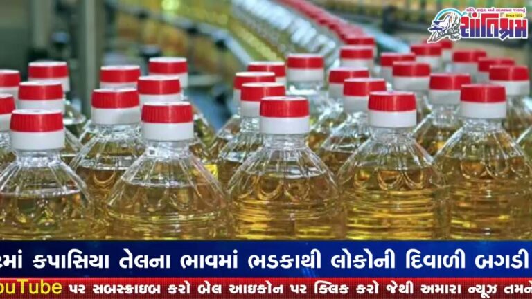 દિવાળી ટાણે જ રાજકોટમાં ફરી એકવાર કપાસિયા તેલના ભાવનાં ભડકો Shantishram News