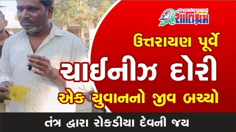 દીઓદર પંથકમાં ઉત્તરાયણ પૂર્વે ચાઈનીઝ દોરી ધુમ મચાવે છે Shantishram News