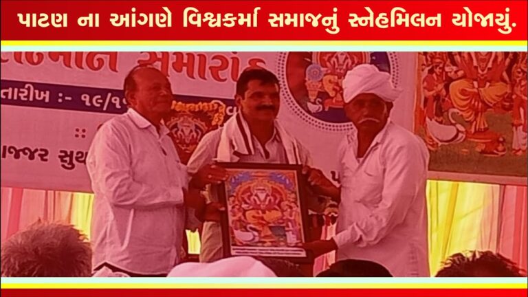 પાટણ ના આંગણે વિશ્વકર્મા સમાજનું સ્નેહમિલન યોજાયું. Shantishram News