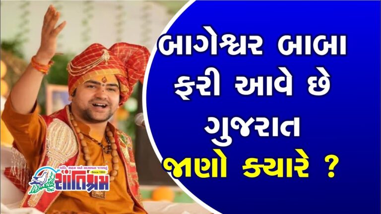 બાગેશ્વર ધામના બાબા બાગેશ્વરનો ફરી એકવાર ગુજરાતમાં દિવ્ય દરબાર ભરાશે Shantishram News