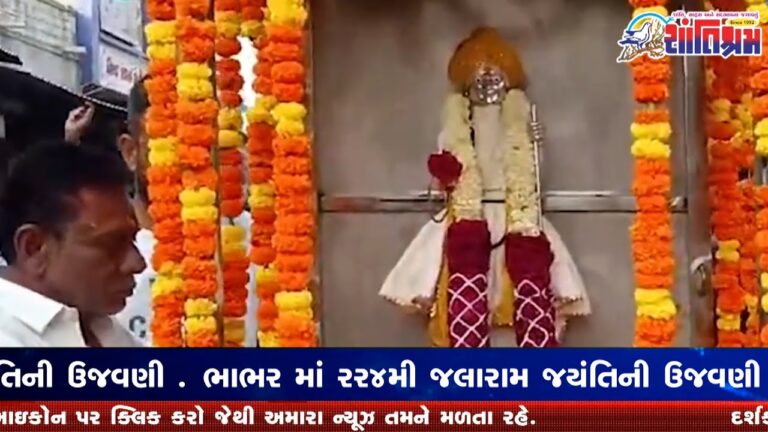 ભાભર માં રર૪મી જલારામ જયંતિની ઉજવણી Shantishram News