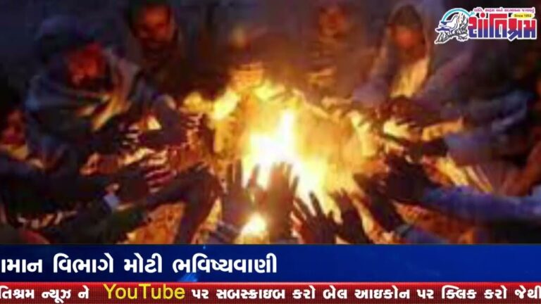 ભારતીય હવામાન વિભાગે મોટી ભવિષ્યવાણી Shantishram News