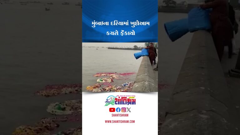 મુંબઇના દરિયામાં ખુલ્લેઆમ કચરો ફેંકાયો, વીડિયો જોયા બાદ લોકોની અલગ-અલગ પ્રતિક્રિયા Shantishram News