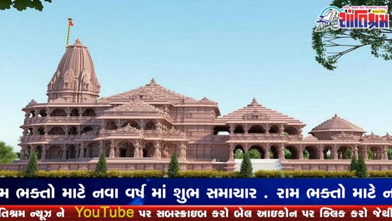 રામ ભક્તો માટે નવા વર્ષ માં શુભ સમાચાર Shantishram News