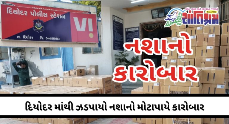 Banaskantha: દિયોદર માંથી ઝડપાયો નશા નો મોટાપાયે કારોબાર, 6870 બોટલ ઝડપાઇ