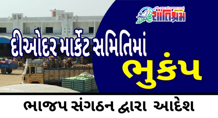 Deodar APMC : દીઓદર માર્કેટ સમિતિમાં ભુકંપ. ભાજપ સંગઠન દ્વારા આદેશ