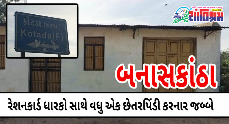 BANASKANTHA: રેશનકાર્ડ ધારકો સાથે વધુ એક છેતરપિંડી કરનાર જબ્બે. વારંવાર ભીનુ સંકેલાયા બાદ આખરે ફરિયાદ દાખલ.