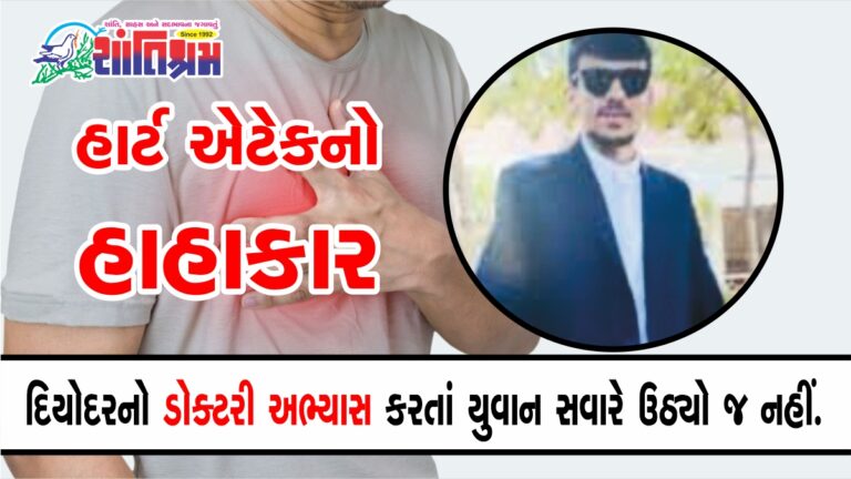 Heart Attack : હાર્ટ એટેકનો હાહાકાર, દિયોદર તાલુકાનો ડોક્ટરનો અભ્યાસ કરતો 20 વર્ષીય યુવાન સવારે ઉઠયો જ નહીં.