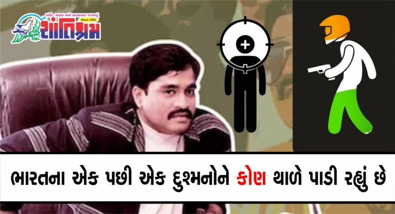 Dawood Ibrahim: ભારતના એક પછી એક દુશ્મનોને કોણ થાળે પાડી રહ્યું છે ?