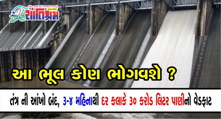 Dantiwada Dam : તંત્ર ની આંખો બંદ , 3-4 મહિનાથી દર કલાકે 30 કરોડ લિટર પાણીનો વેડફાટ, આ ભૂલ કોણ ભોગવશે