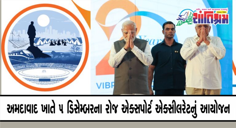 VGGS 2024 : અમદાવાદ ખાતે ૫ ડિસેમ્બરના રોજ એક્સપોર્ટ એક્સીલરેટનું આયોજન