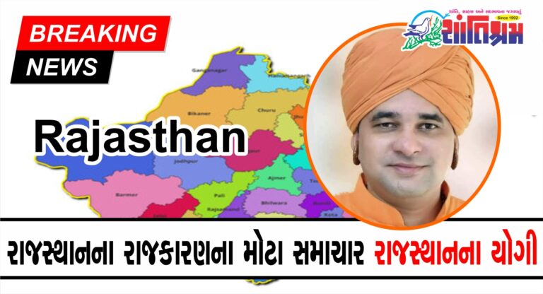 Rajasthan : રાજસ્થાનના રાજકારણના મોટા સમાચાર! રાજસ્થાનના યોગી તરીકે ઓળખાતા બાબા બાલકનાથને બોલાવાયા દિલ્હી