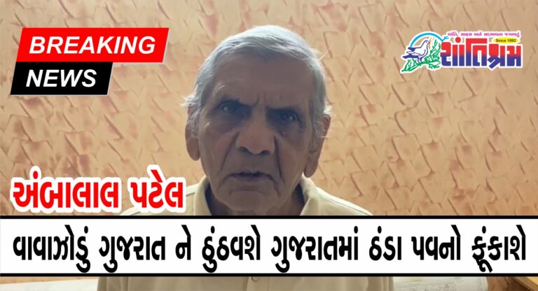 Ambalal Patel Agahi: અંબાલાલ પટેલ કહે છે વાવાઝોડું ગુજરાત ને ઠુંઠવશે ગુજરાતમાં ઠંડા પવનો ફૂંકાશે