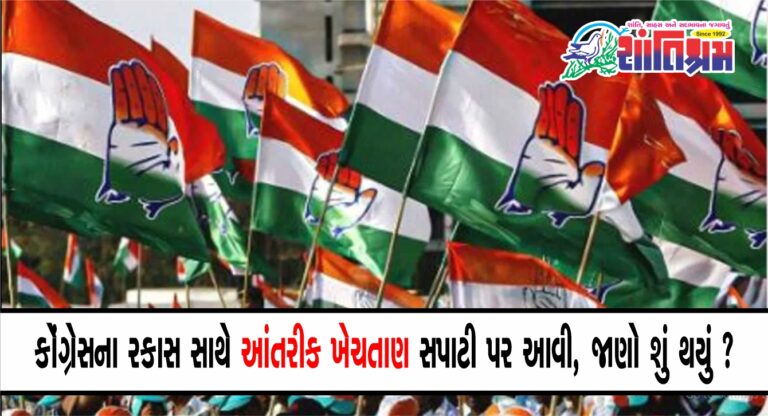 Congress : કોંગ્રેસના રકાસ સાથે આંતરીક ખેચતાણ સપાટી પર આવી, જાણો શું થયું ?