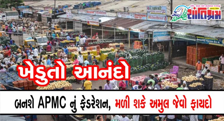 APMCના ફેડરેશનની જાહેરાત, ગાંધીનગર ખાતે બનાવવામાં આવશે APMCના ફેડરેશનનું હેડક્વાર્ટર