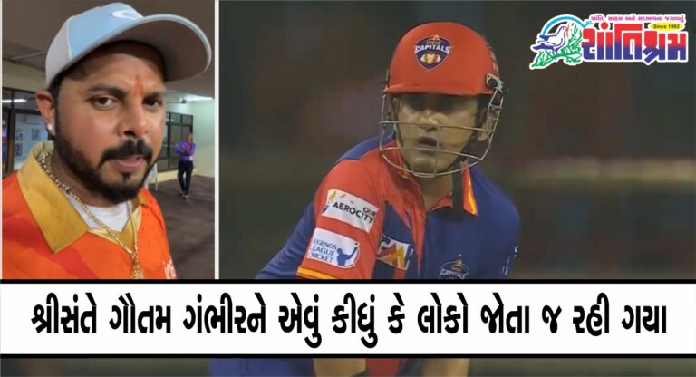 Gambhir Sreesanth : શ્રીસંતે ગૌતમ ગંભીરને એવું કીધું કે લોકો જોતા જ રહી ગયા