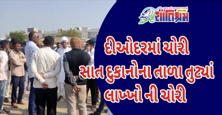 Deodar : દીઓદરમાં ચોરી સાત દુકાનોના તાળા તુટ્યાં..... લાખ્ખો ની ચોરી...