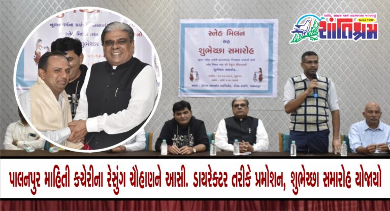 Palanpur : પાલનપુર માહિતી કચેરીના રેસુંગ ચૌહાણને આસી. ડાયરેક્ટર તરીકે પ્રમોશન મળતા શુભેચ્છા સમારોહ 1