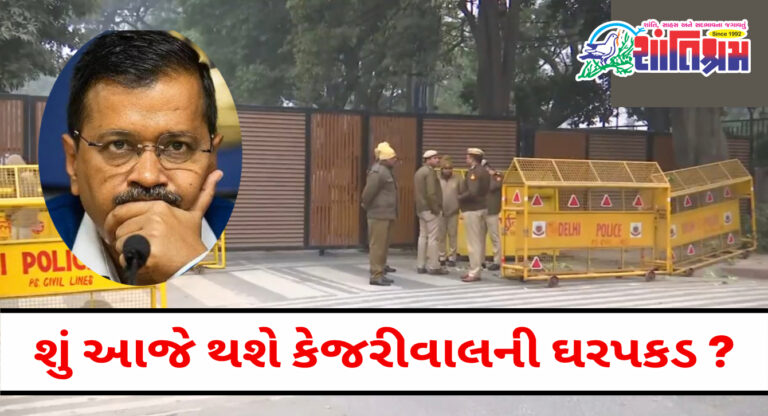 Kejriwal: દિલ્હી માં હાઇવોલ્ટેજ સસ્પેન્શ શું કેજરીવાલની ઘરપકડ થશે ?