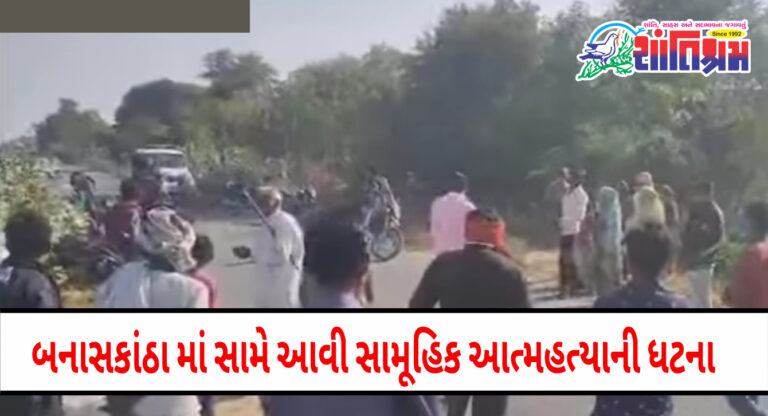 BANASKANTHA: બનાસકાંઠામાં ફરી સામૂહિક આત્મહત્યાની ઘટના.