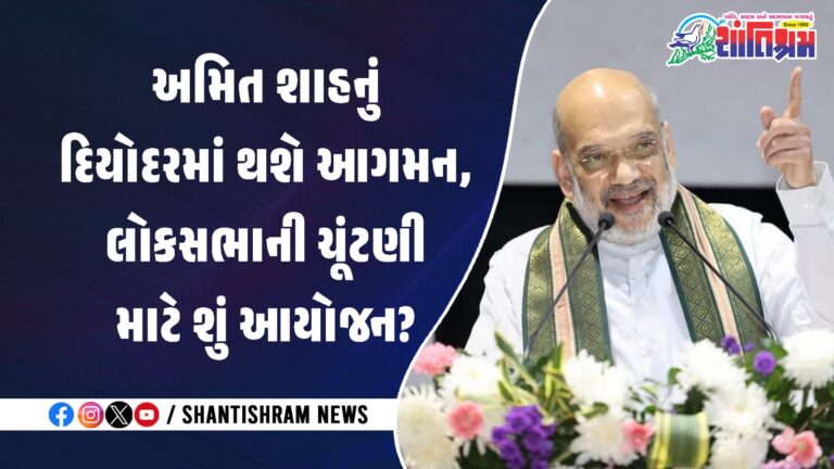 Amit Shah will arrive in Deodar What is the whole plan for the Lok Sabha elections?