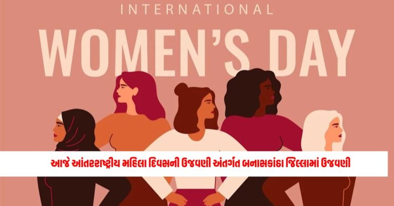 Gujarat News: Nari Shakti Vandana program organized in Banaskantha district today as part of International Women's Day celebrations.