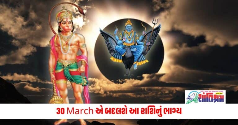 Rashifal : 30 March એ બદલશે આ રાશિનું ભાગ્ય, હનુમાનજીની સાથે શનિદેવ પણ રહેશે મહેરબાન