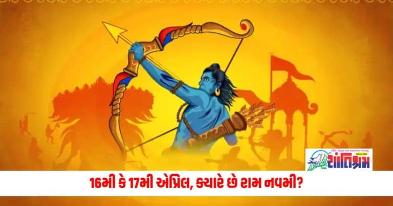 Ram Navami 2024: 16મી કે 17મી એપ્રિલ, ક્યારે છે રામ નવમી? જાણો શુભ સમય અને પૂજાની પદ્ધતિ 