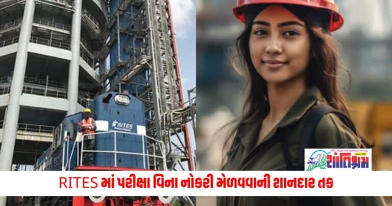 RITES Recruitment 2024 : RITES માં પરીક્ષા વિના નોકરી મેળવવાની શાનદાર તક, બસ કરો આ કામ, મેળવો 35000 રૂપિયાથી વધુ માસિક પગાર