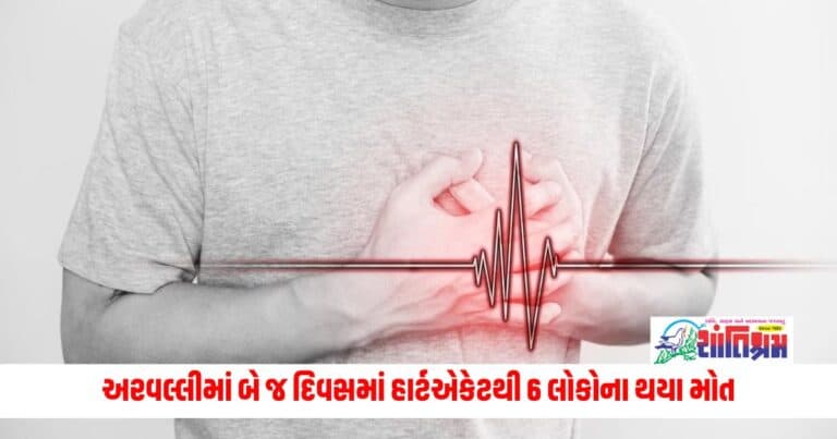 Gujarat News: અરવલ્લીમાં બે જ દિવસમાં હાર્ટએકેટથી 6 લોકોના થયા મોત