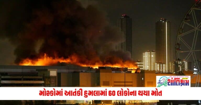 Terrorist Attack in Moscow: મોસ્કોમાં આતંકી હુમલામાં 60 લોકોના થયા મોત, અમેરિકાએ કહ્યું- આ હુમલા વિશે તે કાય પણ જાણતું નથી