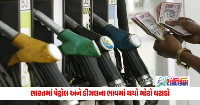 Petrol Diesel Prices Today: મોજ કરો હવે ભારતમાં પેટ્રોલ અને ડીઝલના ભાવમાં થયો મોટો ઘટાડો, જાણો ક્યાં મળે છે સૌથી સસ્તું પેટ્રોલ