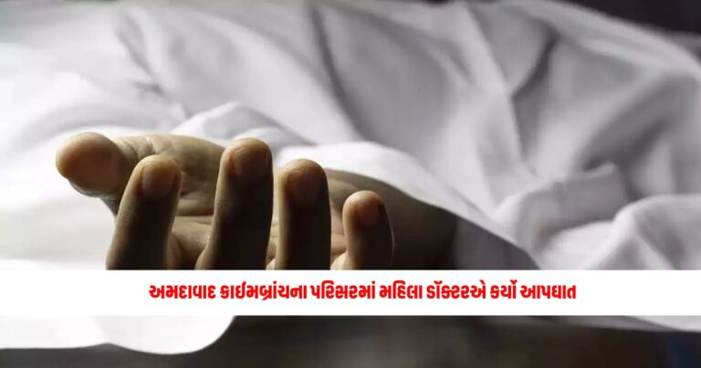 Gujarat News: અમદાવાદ ક્રાઈમબ્રાંચના પરિસરમાં મહિલા ડૉક્ટરએ કર્યો આપઘાત