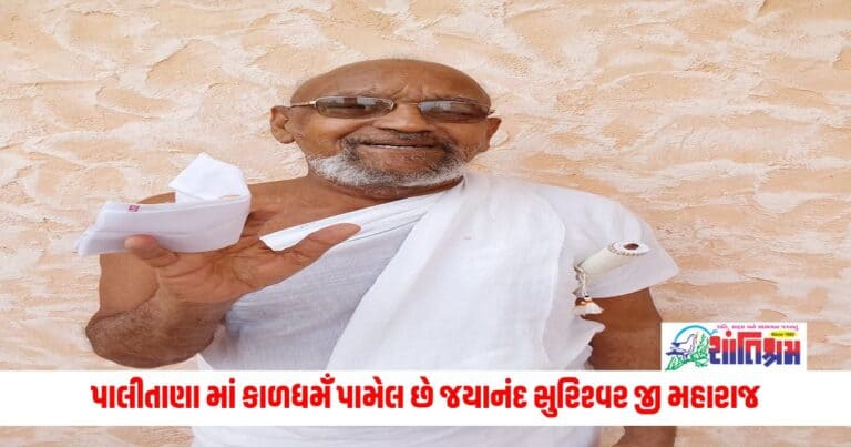 Gujarat News: પાલીતાણા માં કાળધમઁ પામેલ છે આચાર્ય ભગવંત જયાનંદ સુરિશ્વર જી મહારાજ