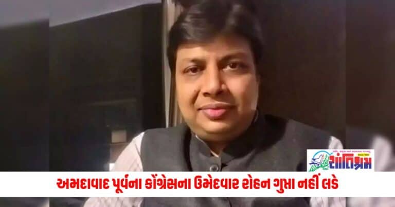 Lok Sabha Polls: અમદાવાદ પૂર્વના કોંગ્રેસના ઉમેદવાર રોહન ગુપ્તા નહીં લડે, પાર્ટીના નેતાઓ પર ગંભીર આક્ષેપો કર્યા