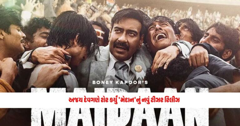 Bollywood News: અજય દેવગણે શેર કર્યું 'મેદાન'નું નવું ટીઝર રિલીઝ, ફિલ્મનું ટ્રેલર આજે થશે રિલીઝ