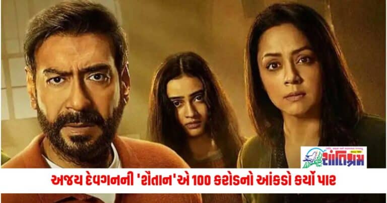 Entertainment News: અજય દેવગનની 'શૈતાન'એ 100 કરોડનો આંકડો કર્યો પાર, આ વર્ષની ત્રીજી સૌથી મોટી ફિલ્મ બની