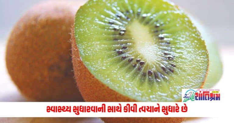 Kiwi Benefits : સ્વાસ્થ્ય સુધારવાની સાથે કીવી ત્વચાને સુધારે છે, આ 5 કારણોથી તમારે તેને તમારા આહારનો ભાગ પણ બનાવવો જોઈએ.