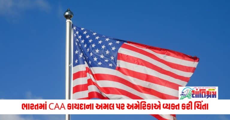 International News: ભારતમાં CAA કાયદાના અમલ પર અમેરિકાએ વ્યક્ત કરી ચિંતા, 'લોકશાહી પર આપ્યું 'જ્ઞાન'